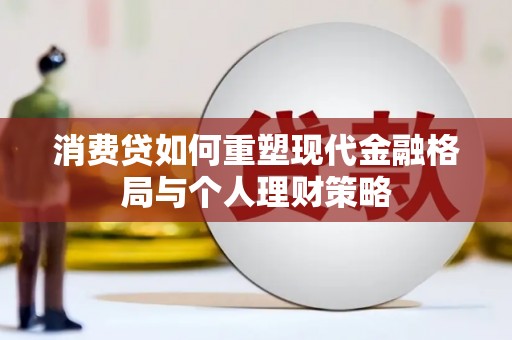 衡东消费贷如何重塑现代金融格局与个人理财策略