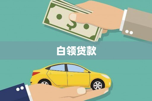 衡东白领贷款