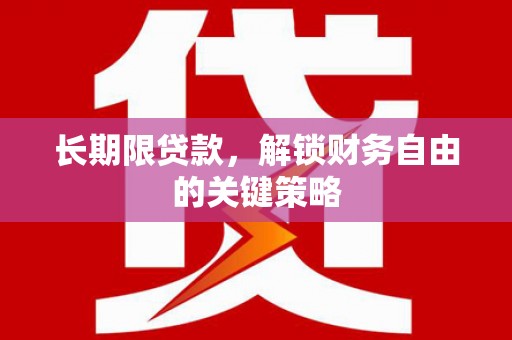 衡东长期限贷款，解锁财务自由的关键策略