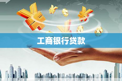 衡东工商银行贷款