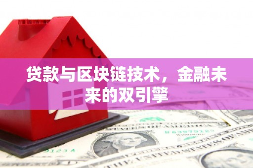 衡东贷款与区块链技术，金融未来的双引擎