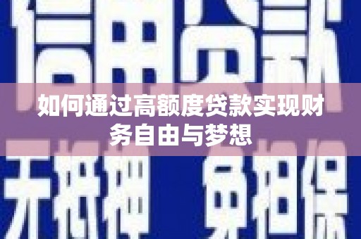 衡东如何通过高额度贷款实现财务自由与梦想