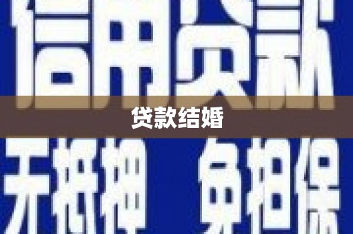 衡东贷款结婚