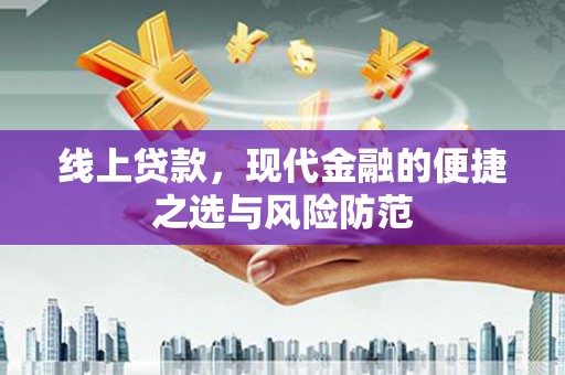 衡东线上贷款，现代金融的便捷之选与风险防范