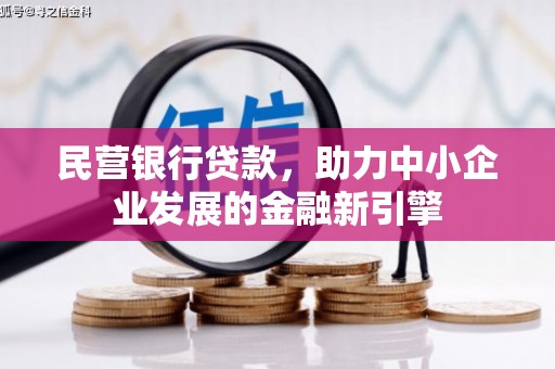 衡东民营银行贷款，助力中小企业发展的金融新引擎