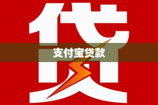 衡东支付宝贷款