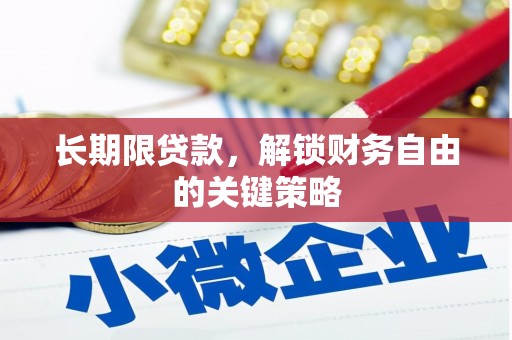 衡东长期限贷款，解锁财务自由的关键策略