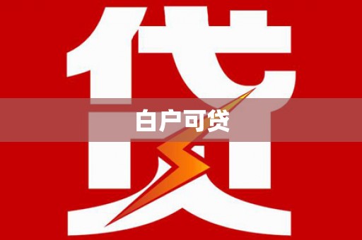 衡东白户可贷
