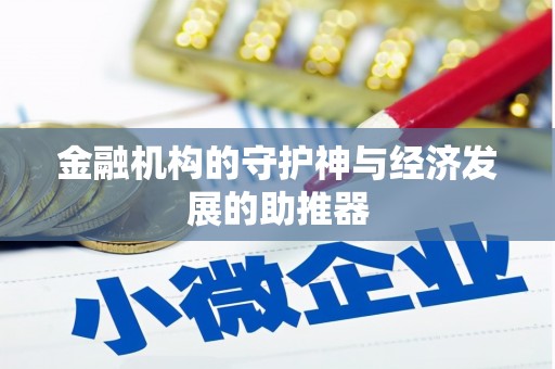 衡东金融机构的守护神与经济发展的助推器