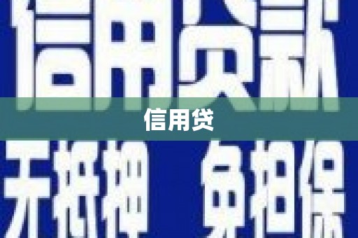 衡东信用贷