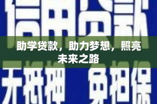 衡东助学贷款，助力梦想，照亮未来之路