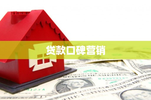 衡东贷款口碑营销