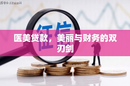 衡东医美贷款，美丽与财务的双刃剑