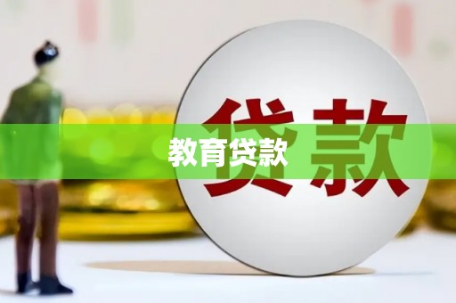 衡东教育贷款