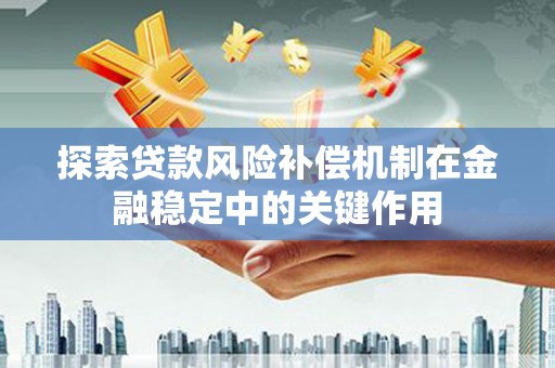 衡东探索贷款风险补偿机制在金融稳定中的关键作用