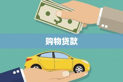 衡东购物贷款