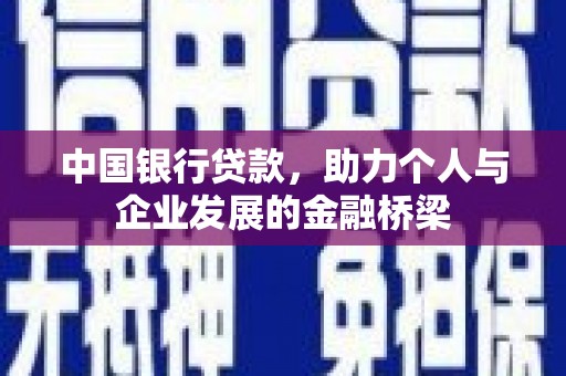 衡东中国银行贷款，助力个人与企业发展的金融桥梁