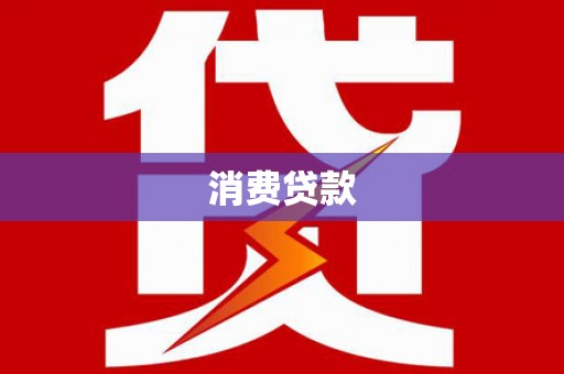 衡东消费贷款