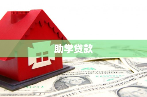 衡东助学贷款