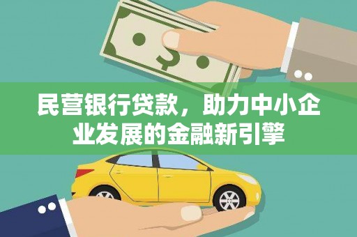 衡东民营银行贷款，助力中小企业发展的金融新引擎