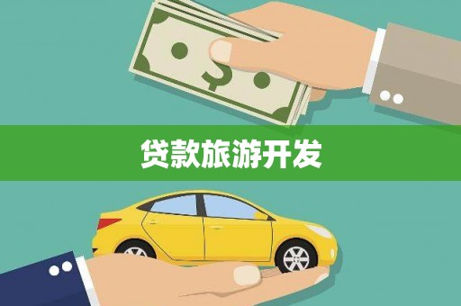 衡东贷款旅游开发
