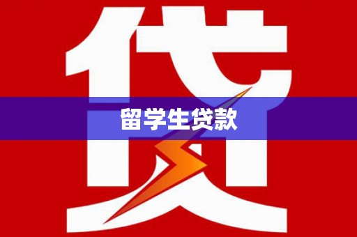 衡东留学生贷款