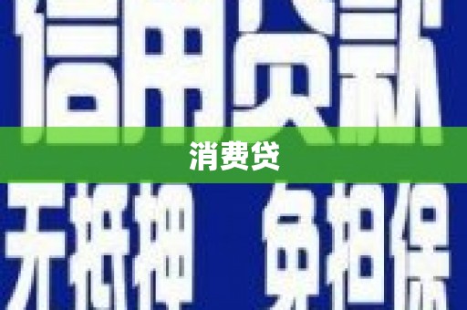 衡东消费贷