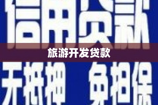 衡东旅游开发贷款