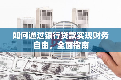 衡东如何通过银行贷款实现财务自由，全面指南