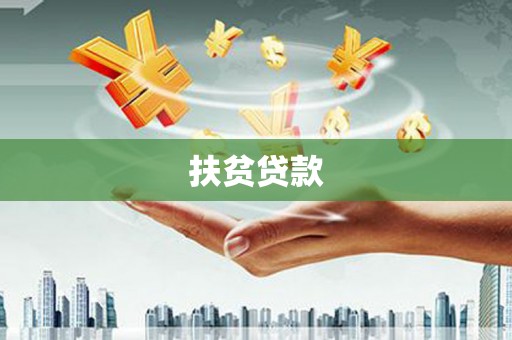 衡东扶贫贷款