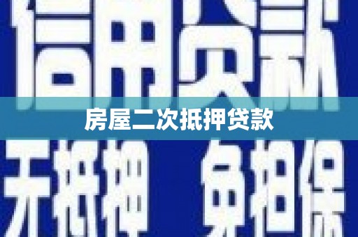 衡东房屋二次抵押贷款