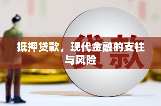 衡东抵押贷款，现代金融的支柱与风险
