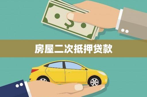 衡东房屋二次抵押贷款