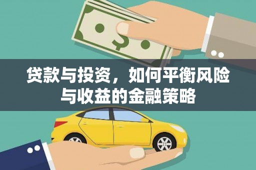 衡东贷款与投资，如何平衡风险与收益的金融策略
