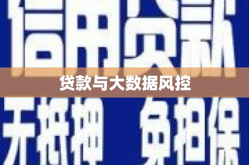 衡东贷款与大数据风控