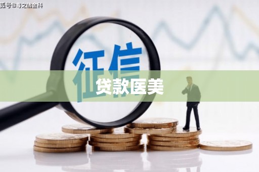 衡东贷款医美
