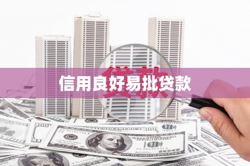衡东信用良好易批贷款