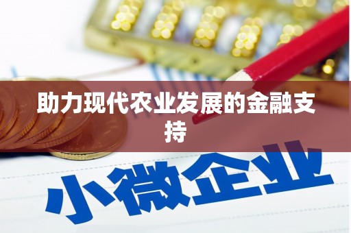 衡东助力现代农业发展的金融支持