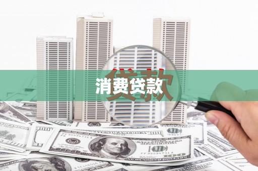 衡东消费贷款