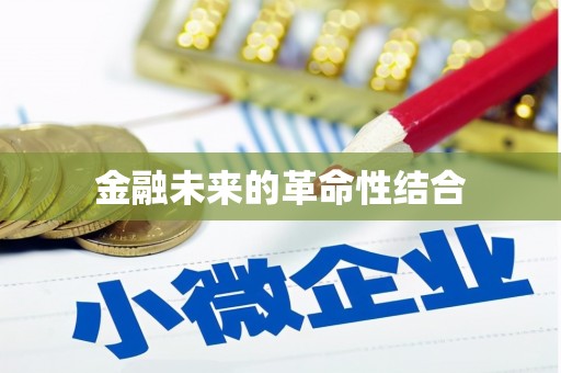 衡东金融未来的革命性结合