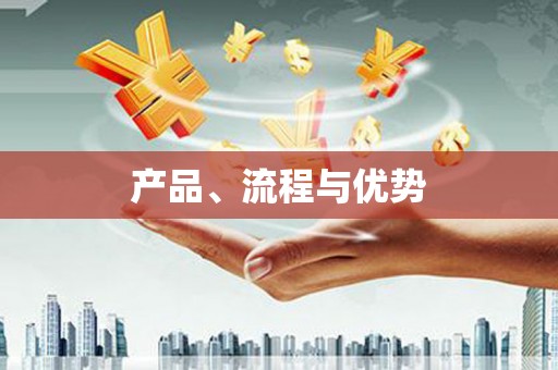 衡东产品、流程与优势