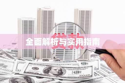 衡东全面解析与实用指南