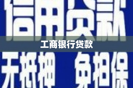 衡东工商银行贷款