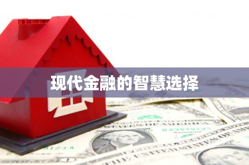 衡东现代金融的智慧选择