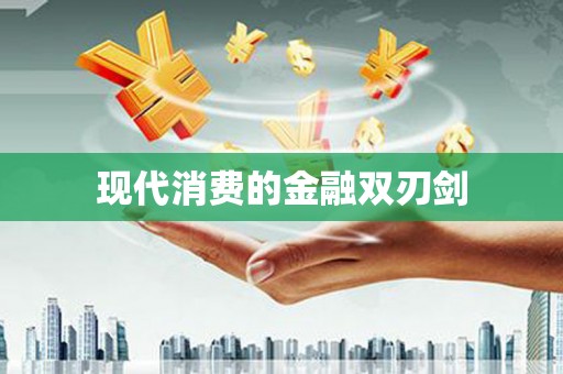 衡东现代消费的金融双刃剑
