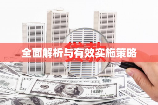衡东全面解析与有效实施策略