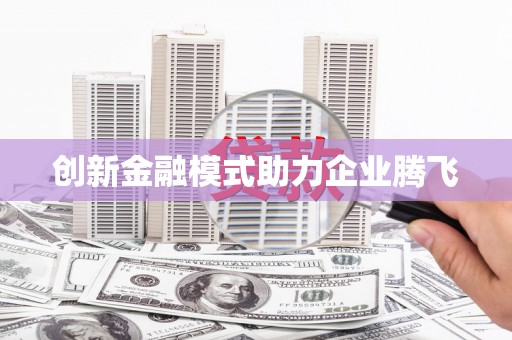 衡东创新金融模式助力企业腾飞