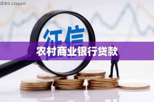 衡东农村商业银行贷款