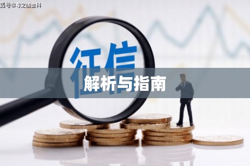 衡东解析与指南