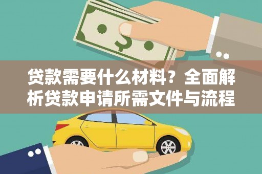 衡东贷款需要什么材料？全面解析贷款申请所需文件与流程